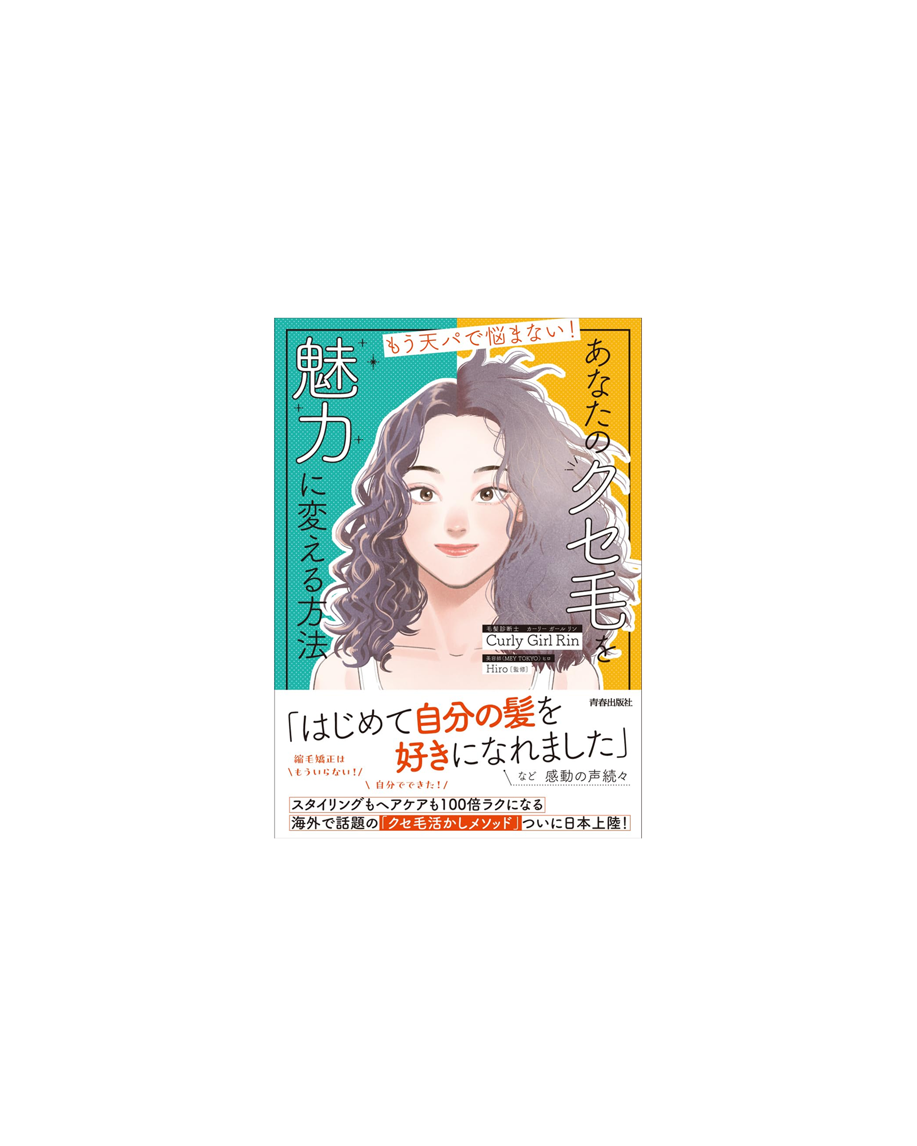 もう天パで悩まない! あなたのクセ毛を 魅力に変える方法 表紙