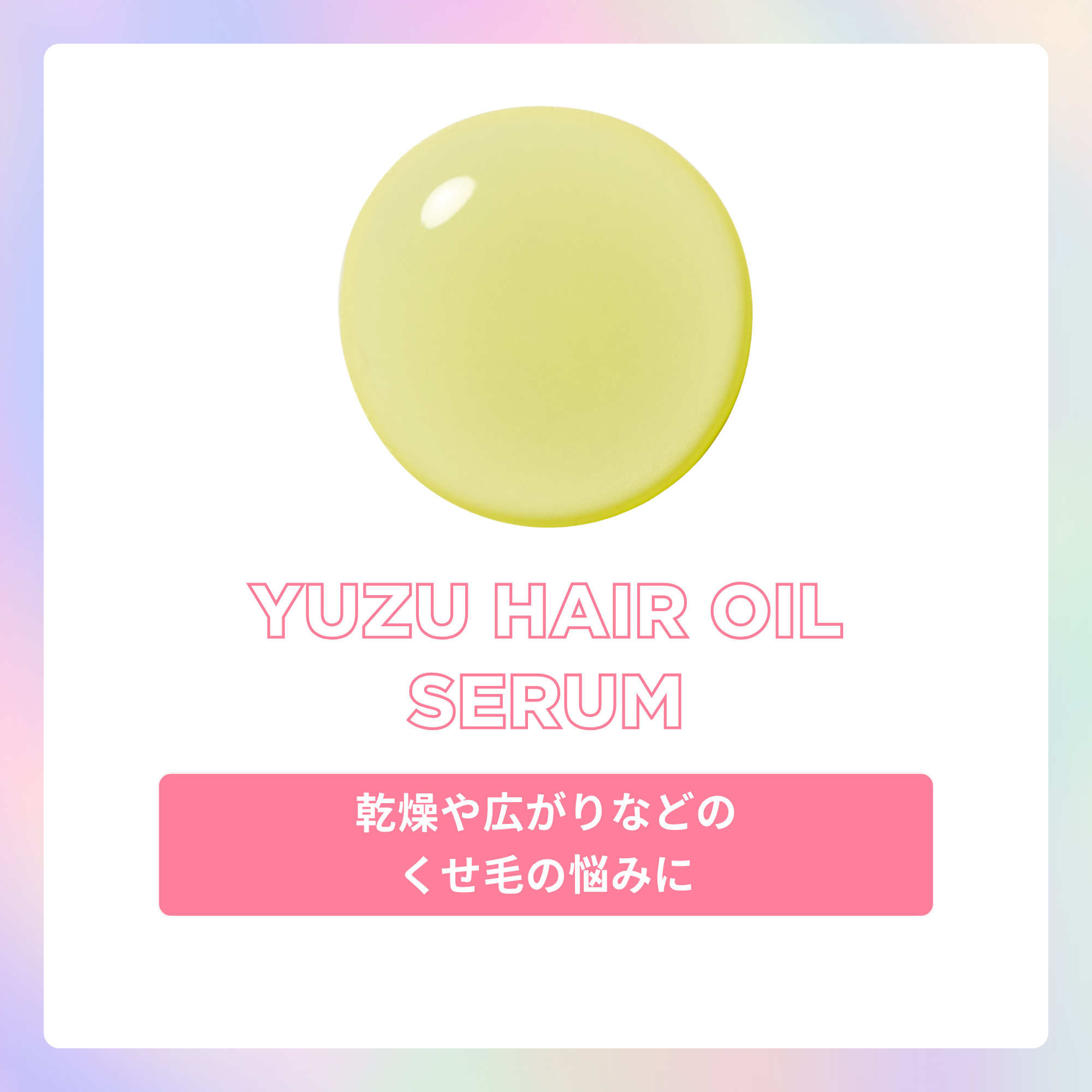 ゆずヘアオイルセラム メリット Feel