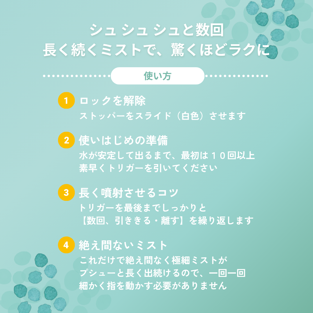 スプレーボトル 噴霧のコツ