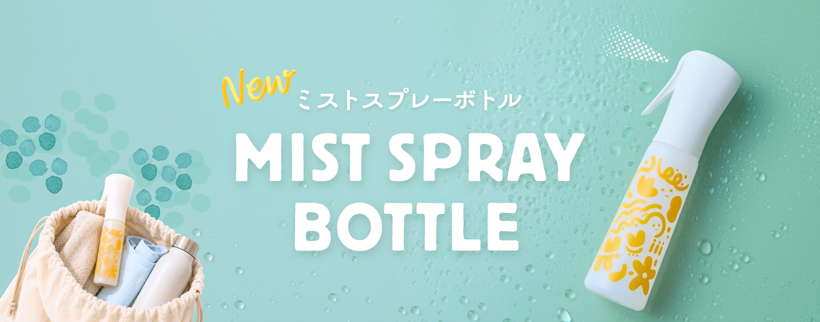 トップページ ミストスプレーボトル発売