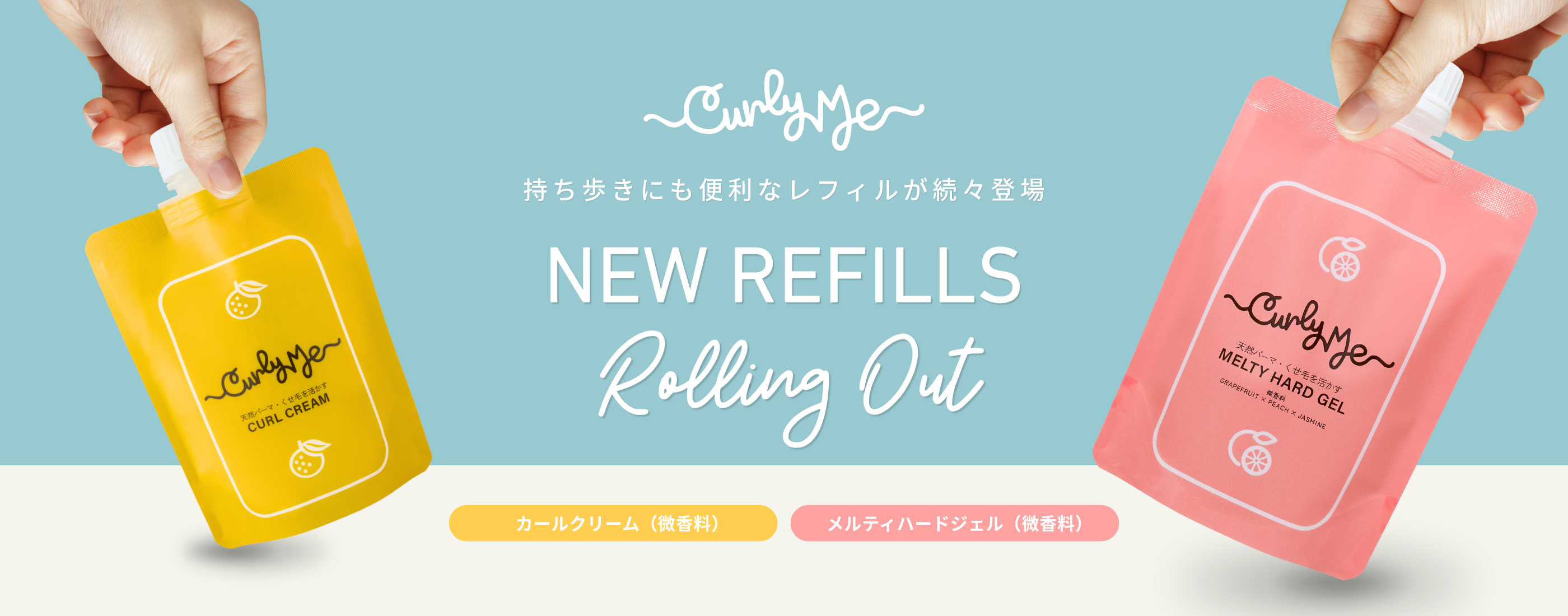 トップページ 詰め替えレフィルが次々登場