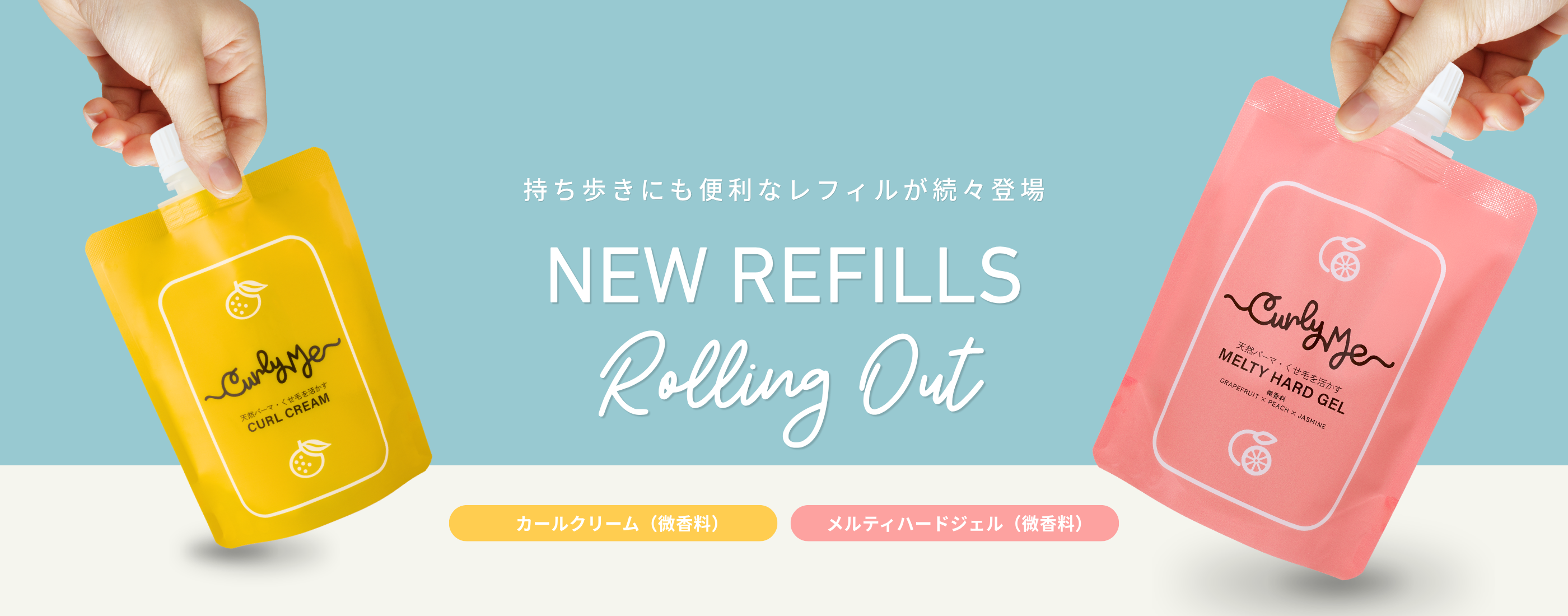 トップページ 詰め替えレフィルが次々登場