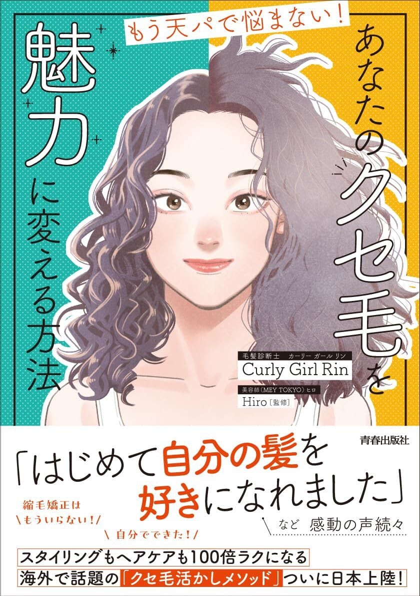 もう天パで悩まない! あなたのクセ毛を 魅力に変える方法 書影