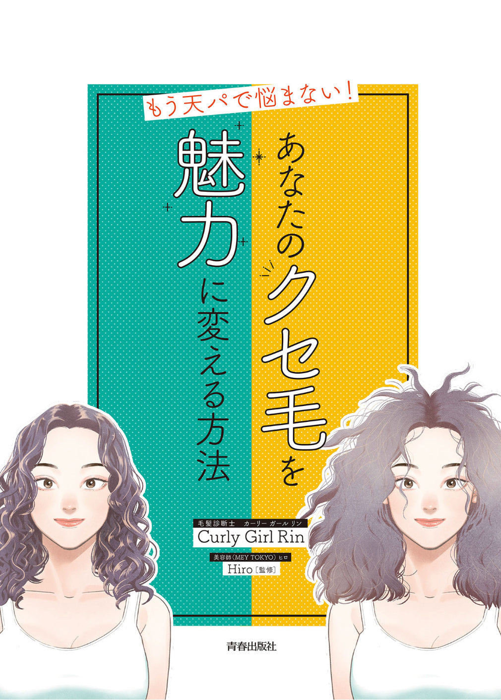 もう天パで悩まない! あなたのクセ毛を 魅力に変える方法 中ページ 1