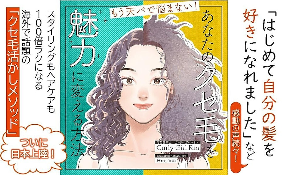 もう天パで悩まない! あなたのクセ毛を 魅力に変える方法 紹介1