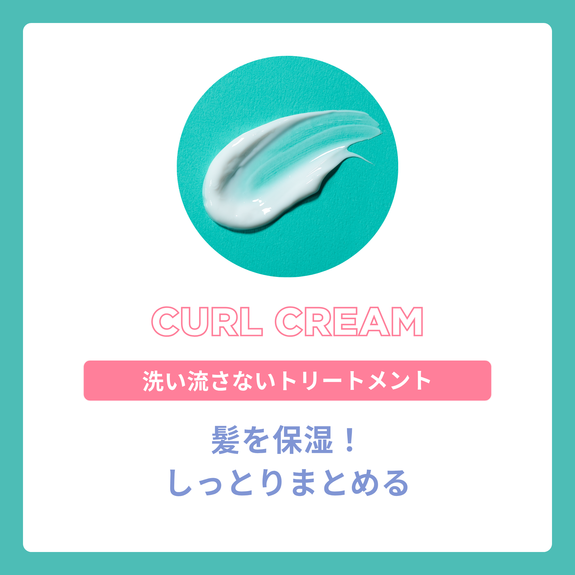 カールクリーム メリット Feel