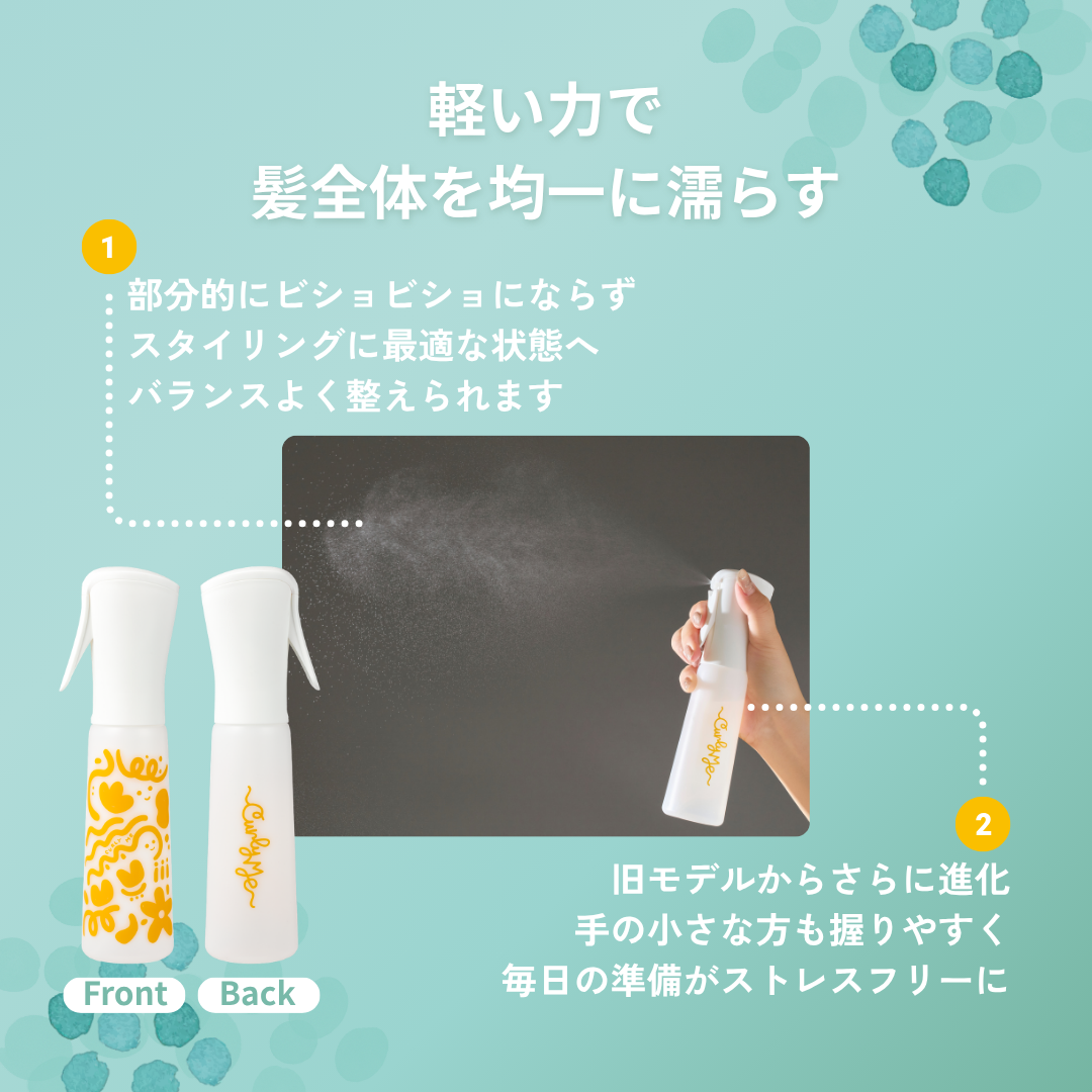 スプレーボトル　均一に濡らす