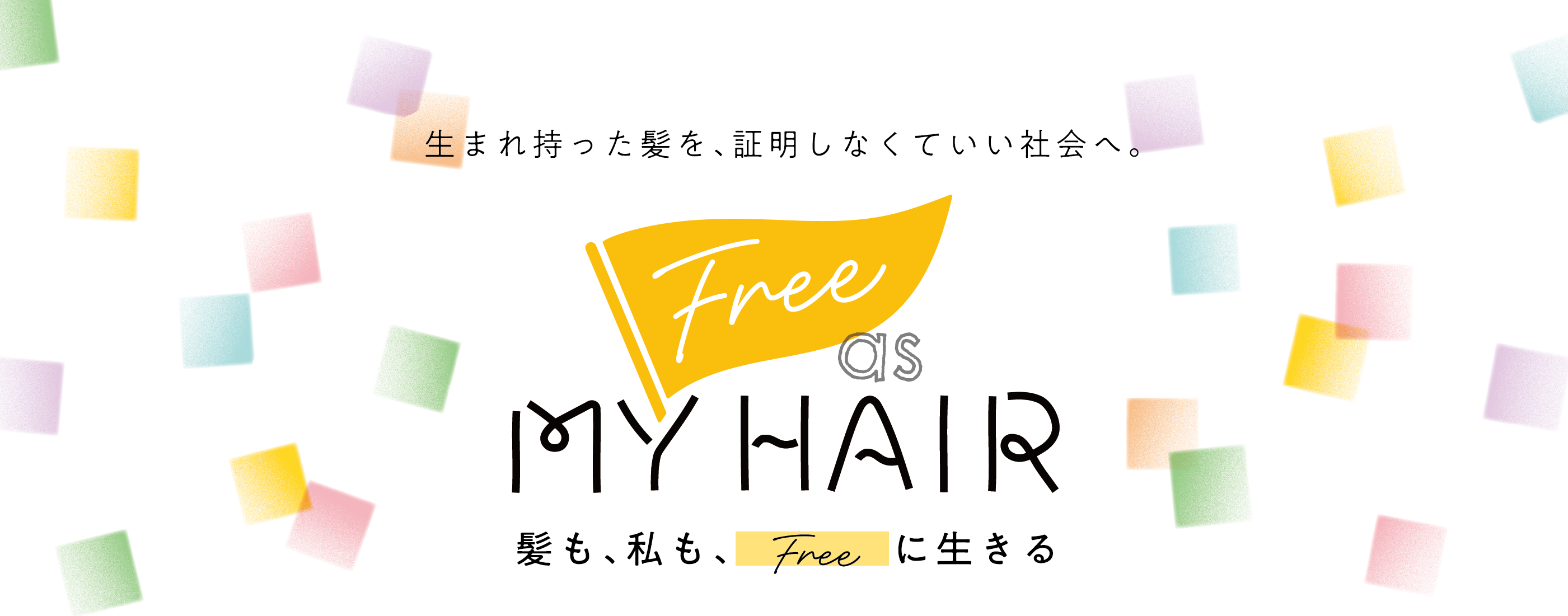 トップページ　free as my hair プロジェクト