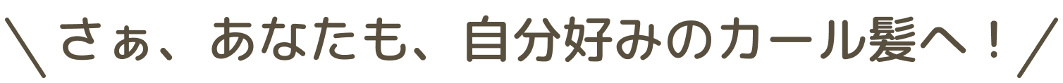 さぁ、あなたも、自分好みのカール髪へ！